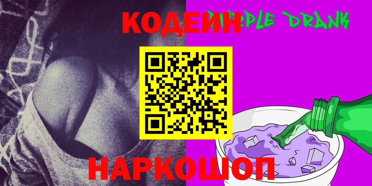 Заводоуковск  Кодеин напиток Lean (лин)  Codein Purple Drank  Вход с VPN 