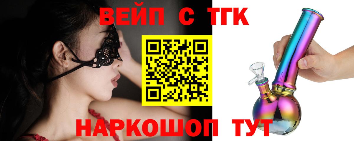 ТГК вейп с тгк  Вход с VPN  купить наркоту  ТГК вейп с тгк  Заводоуковск 